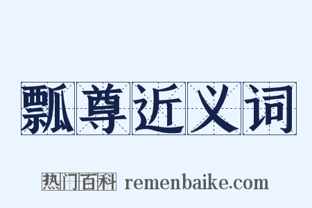 瓢尊近义词是什么意思的图片